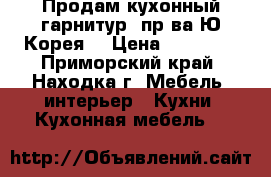 Продам кухонный гарнитур (пр-ва Ю.Корея) › Цена ­ 10 000 - Приморский край, Находка г. Мебель, интерьер » Кухни. Кухонная мебель   